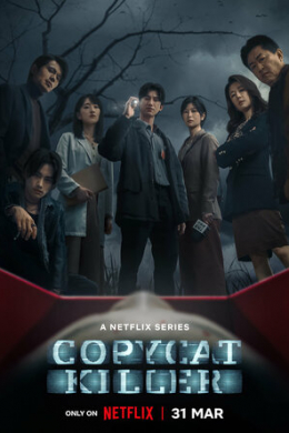 Убийца-подражатель (сериал)