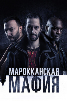 Марокканская мафия (сериал)