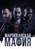 Марокканская мафия (сериал)