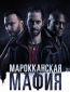 Марокканская мафия (сериал)