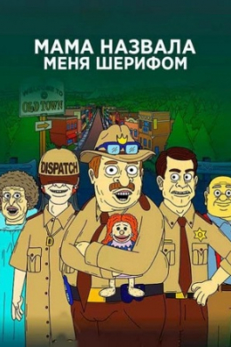 Мама назвала меня Шерифом (сериал)