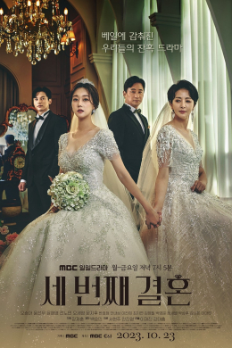 Третий брак (сериал)