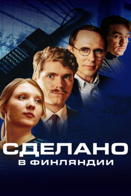 Сделано в Финдляндии (сериал)