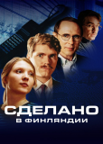 Сделано в Финдляндии (сериал)