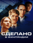 Сделано в Финдляндии (сериал)