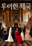 Элегантная империя (сериал)