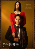 Элегантная империя (сериал)
