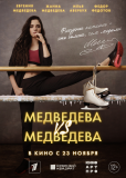 Медведева VS Медведева