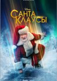 Санта-Клаусы (сериал)