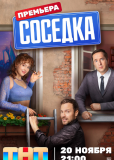 Соседка (сериал)