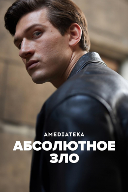 Абсолютное зло (сериал)