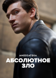 Абсолютное зло (сериал)