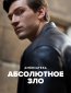 Абсолютное зло (сериал)