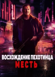 Восхождение пехотинца: Месть