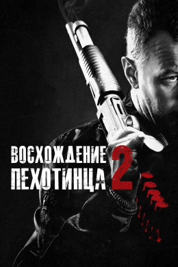 Восхождение пехотинца 2