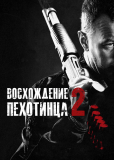 Восхождение пехотинца 2