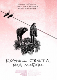 Конец света, моя любовь