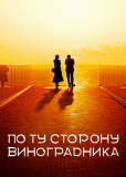 По ту сторону виноградника