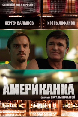 Американка