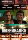Американка