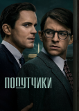 Попутчики (сериал)