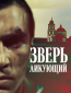 Зверь ликующий
