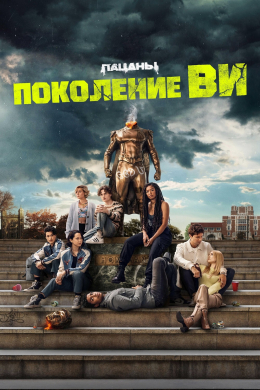 Поколение «Ви» (сериал)