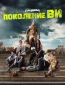 Поколение «Ви» (сериал)