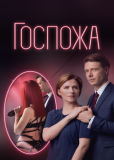 Госпожа (сериал)