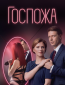 Госпожа (сериал)