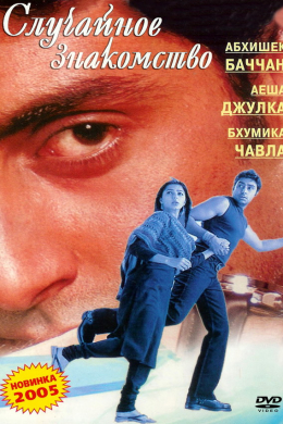 Случайное знакомство