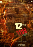 12-я неудача