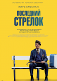 Последний стрелок