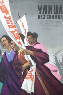 Улица без солнца
