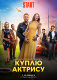 Куплю актрису (сериал)