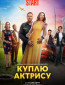 Куплю актрису (сериал)