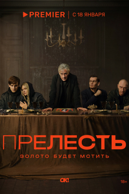 Прелесть (сериал)