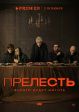 Прелесть (сериал)