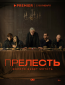 Прелесть (сериал)