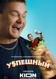 Успешный (сериал)