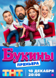 Букины (сериал)