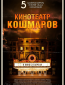 Кинотеатр кошмаров