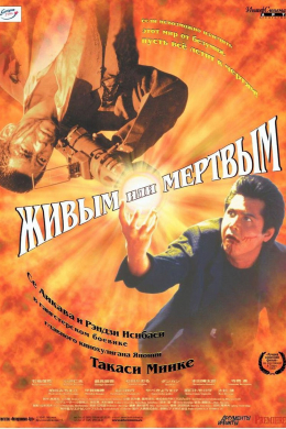 Живым или мертвым