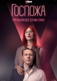 Госпожа (сериал)