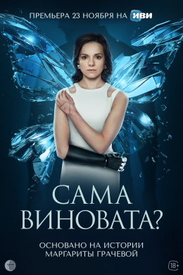 Сама виновата? (сериал)