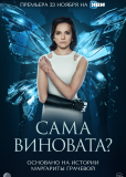 Сама виновата? (сериал)