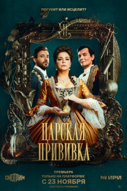 Царская прививка (сериал)