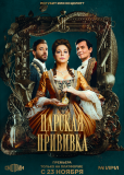 Царская прививка (сериал)