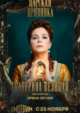 Царская прививка (сериал)