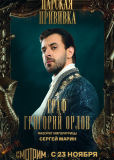 Царская прививка (сериал)